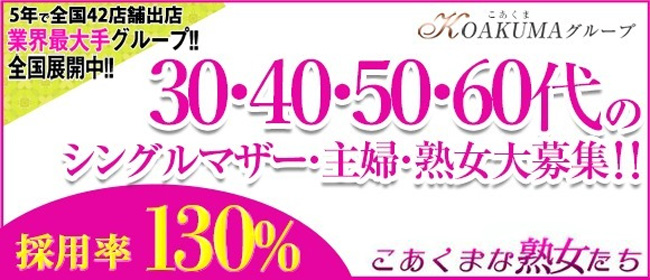 こあくまな人妻・熟女たち広島店(KOAKUMAグループ)