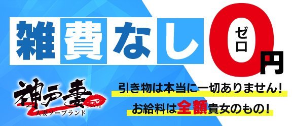 神戸妻