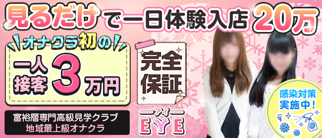  高級オナクラEYE