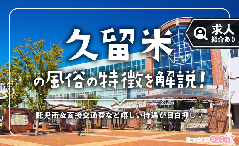 久留米の風俗の特徴を解説！日吉町の風俗街（文化街）には稼げる求人が豊富♪