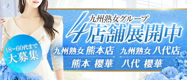 九州熟女 熊本店