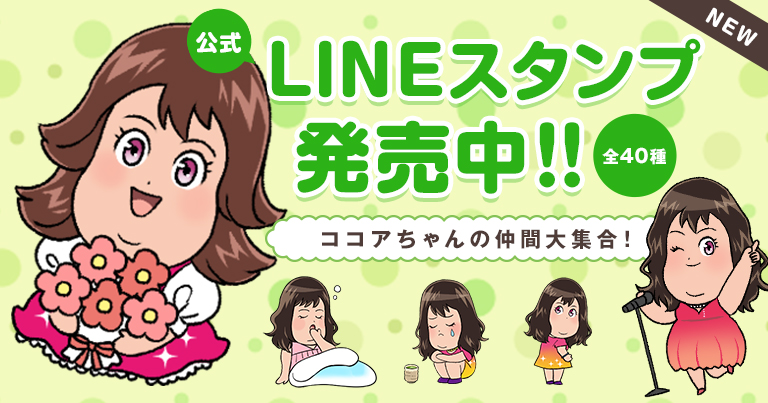 ココアちゃん公式LINEスタンプがついに発売！