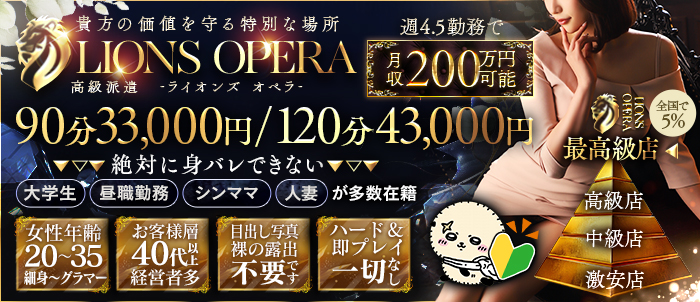 LIONS OPERA ～高級エスコート～