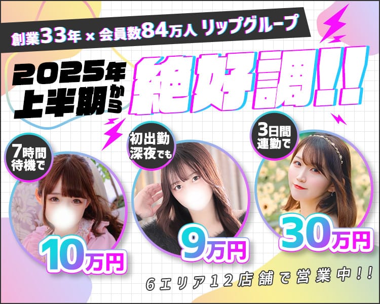 風俗のリップグループとは？｜ジョシミル