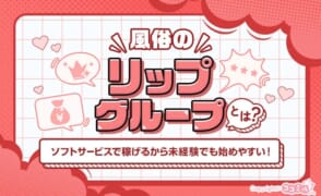 リップグループとは？特徴や女性が働くメリット・口コミを紹介