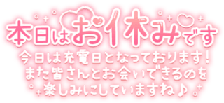 「本日はお休みです」キラキラ文字