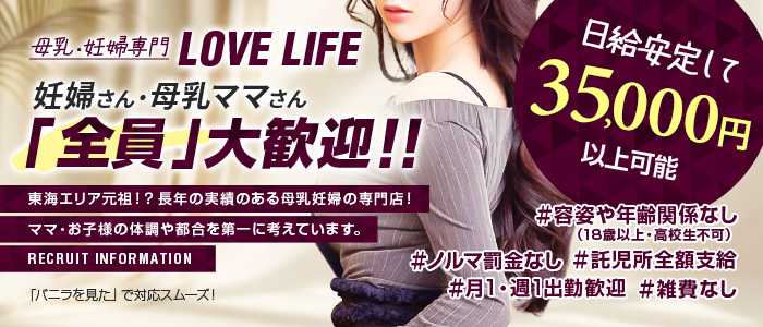 母乳・妊婦専門LOVE LIFE（ラブライフ）