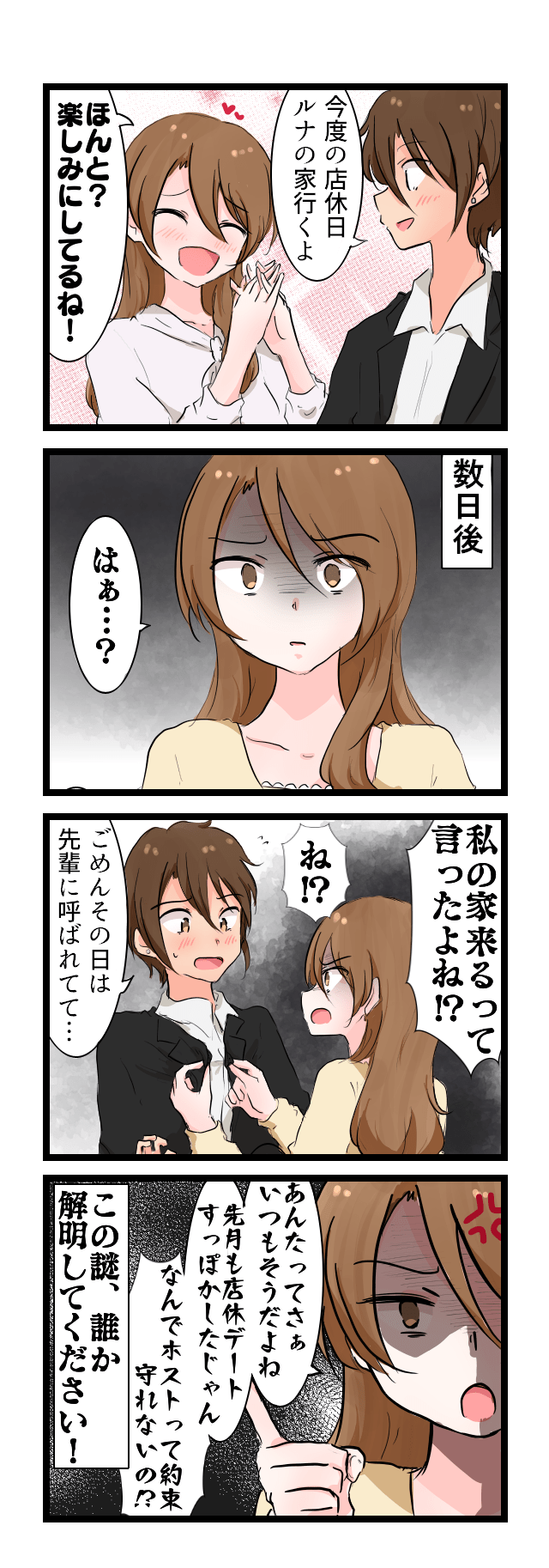 風俗嬢あるある漫画 - ホストは約束破りがち【ルナはホストに夢を見たい】