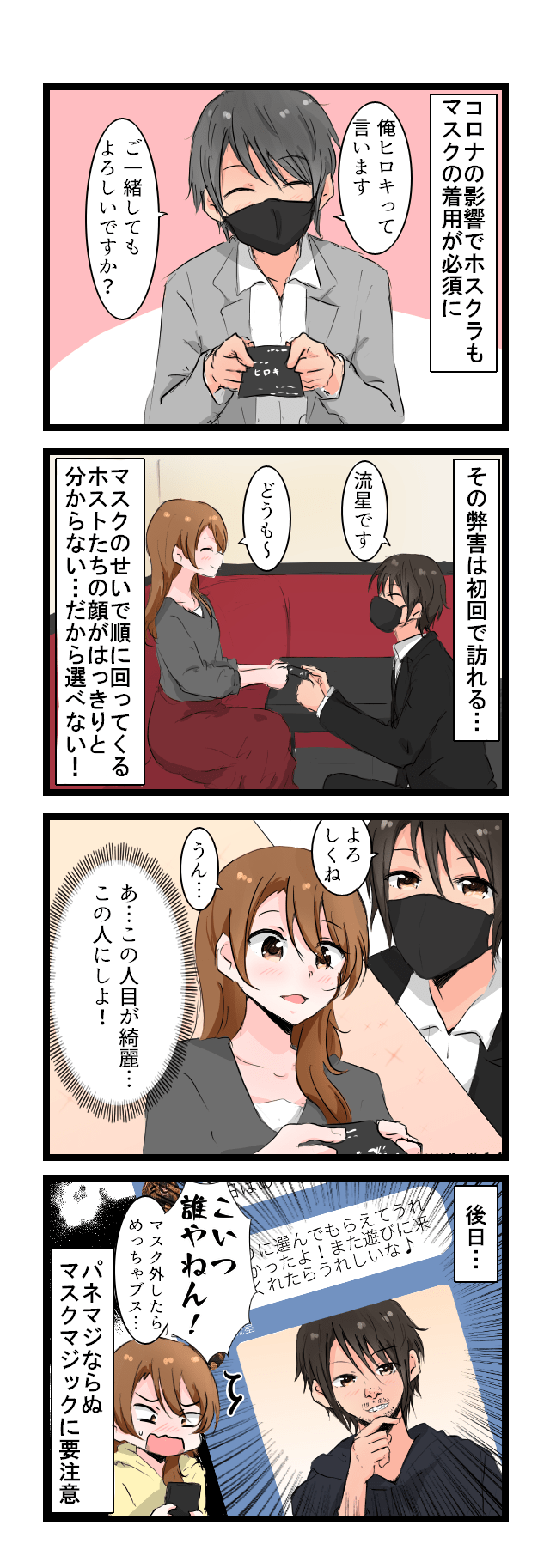 風俗嬢あるある漫画 - マスクの弊害【ルナはホストに夢を見たい】