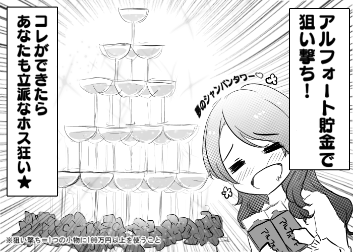 風俗嬢あるある漫画 - アルフォートの使い方 4コマ目【ルナはホストに夢を見たい】