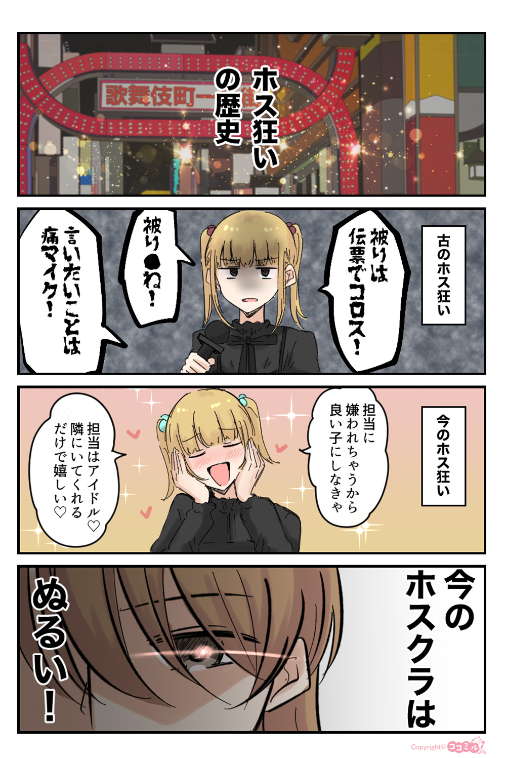 風俗嬢あるある漫画 - ホス狂いの歴史【ルナはホストに夢見たい】