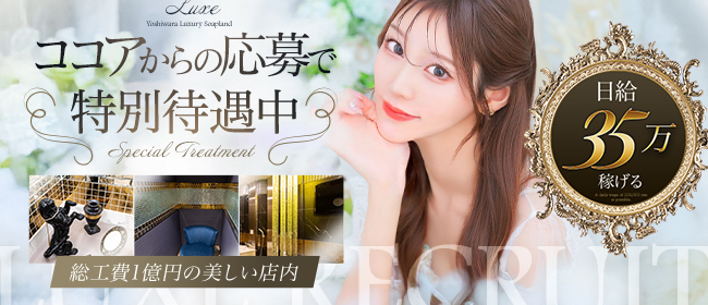 LUXE リュクス