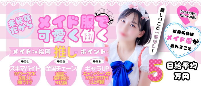 メイドin福岡（福岡ハレ系）