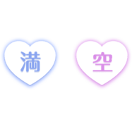 「満」「空」ネオン風パステルハートスタンプ