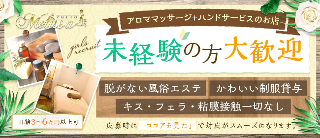 メリッサ東京 品川店