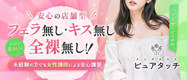 メンズエステピュアタッチ