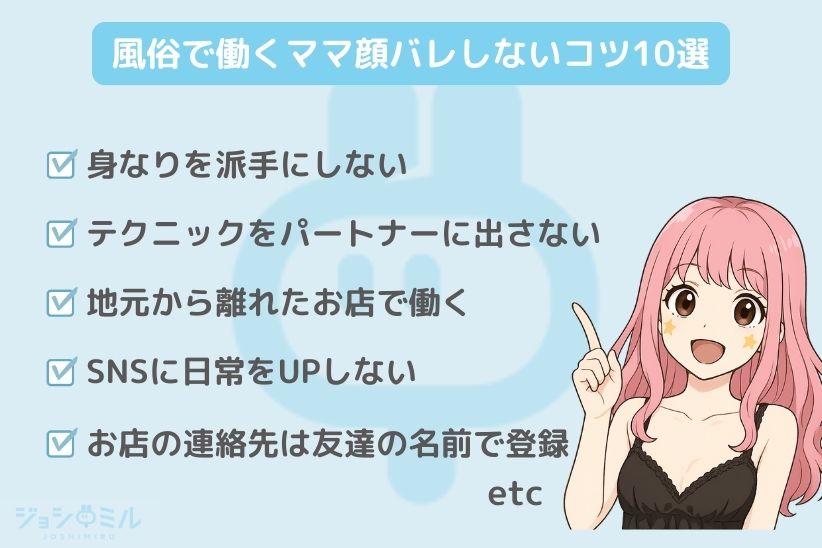 風俗で働くママが顔バレしないコツ10選|ジョシミル