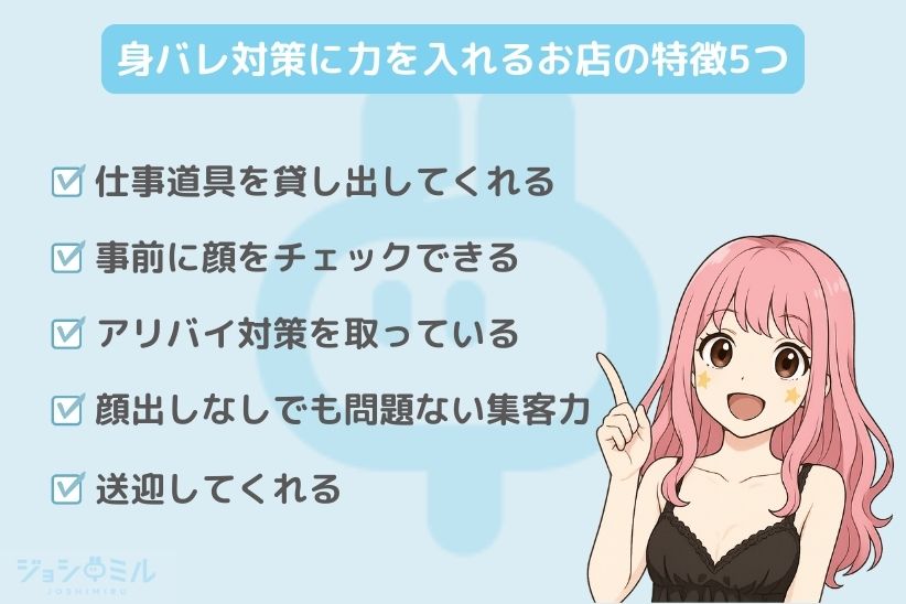 身バレ対策に力を入れているお店の特徴5つ