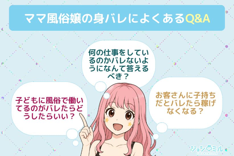 風俗で働くママから寄せられる身バレに関するQ&A|ジョシミル