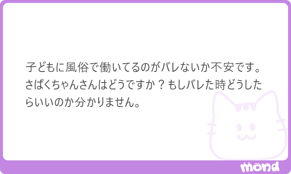 Q.子どもに風俗で働いてるのがバレたらどうしたらいい?|ジョシミル