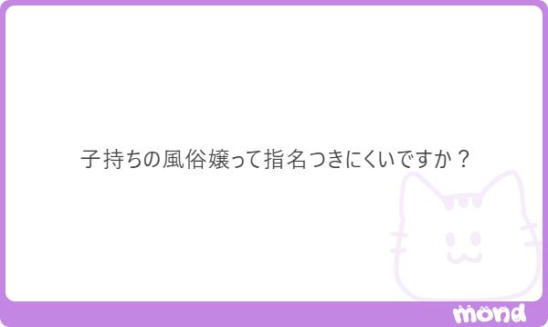 Q.お客さんに子持ちだとバレたら稼げなくなりますか?|ジョシミル