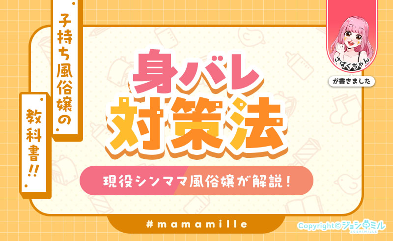 【子持ち風俗嬢の教科書】身バレ対策法を現役シンママ風俗嬢が解説