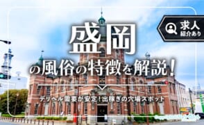 盛岡の風俗街を徹底解説！デリヘルが主流の出稼ぎ穴場スポット