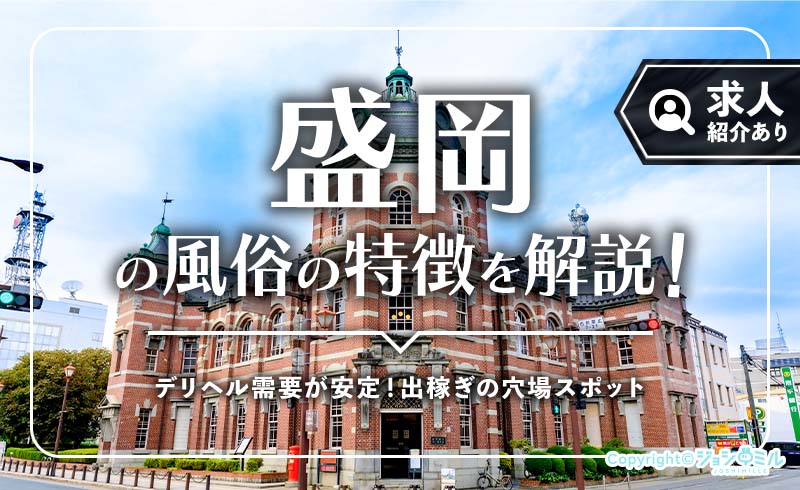 盛岡の風俗街を徹底解説！デリヘルが主流の出稼ぎ穴場スポット