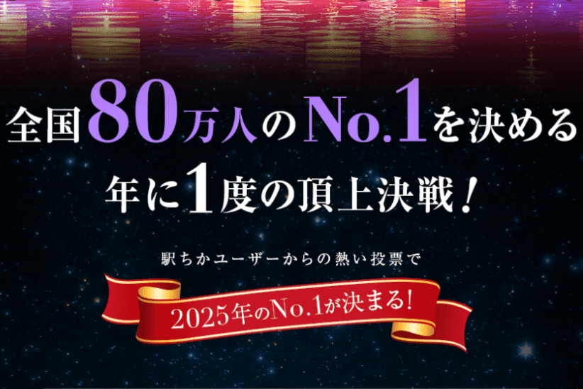 ミス駅ちか総選挙とは？｜ジョシミル