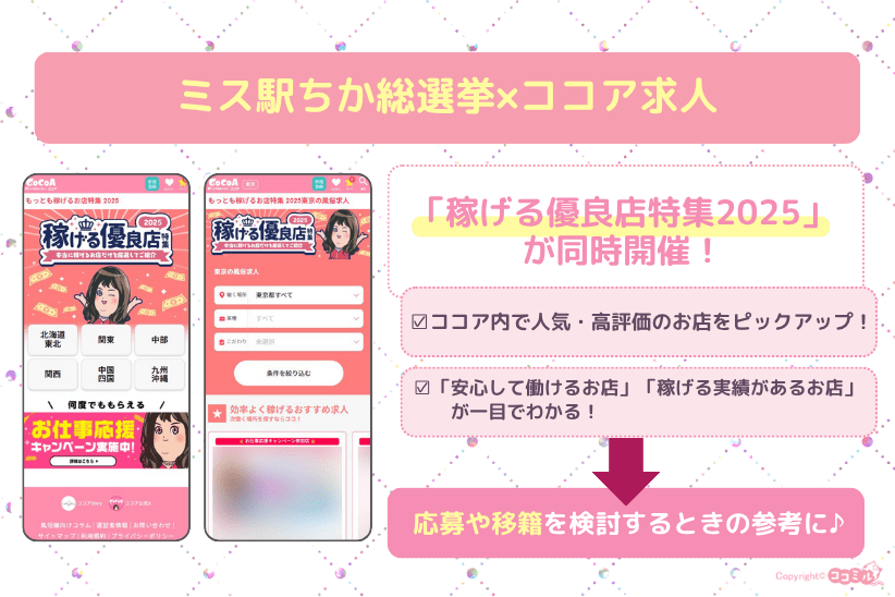 優良店探しに役立つ！？ミス駅ちか総選挙とココア求人のコラボについて｜ジョシミル