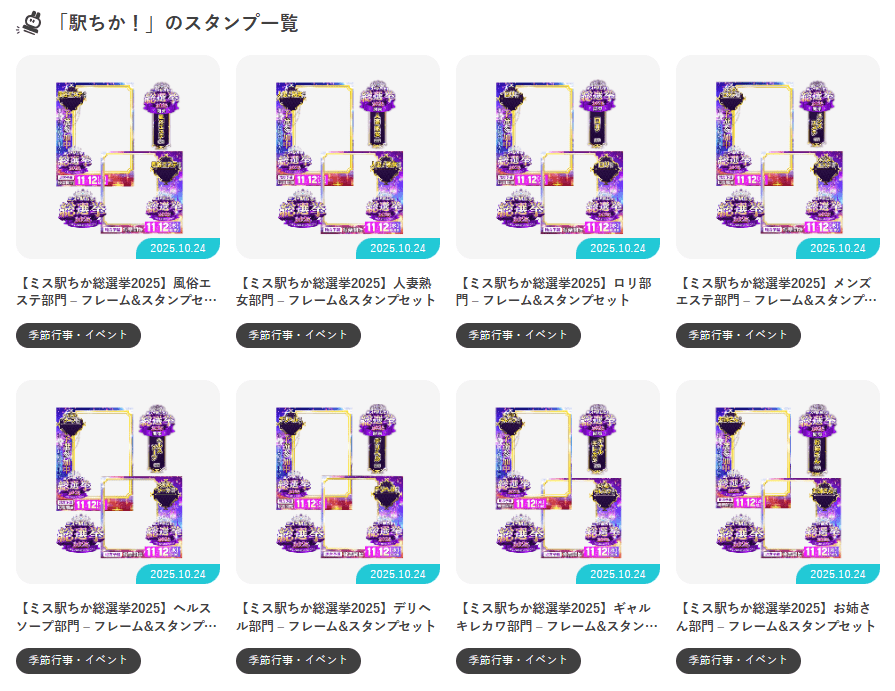 『駅ちか！』スタンプ一覧 - 写メ日記スタンプ｜ジョシミル