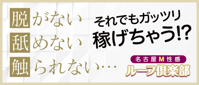 名古屋Ｍ性感 ルーフ倶楽部