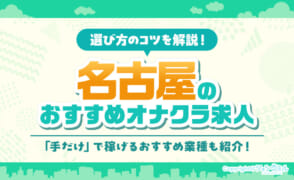 名古屋の厳選オナクラ求人3選！名駅・栄以外のおすすめバイトも紹介