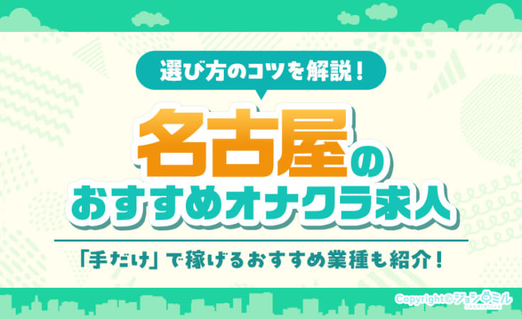 名古屋の厳選オナクラ求人3選！名駅・栄以外のおすすめバイトも紹介
