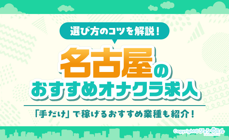 名古屋の厳選オナクラ求人3選！名駅・栄以外のおすすめバイトも紹介