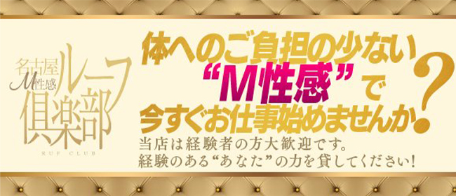 名古屋M性感 ルーフ倶楽部
