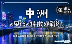 中洲の風俗の特徴！日本三大風俗街なので集客力は期待大◎