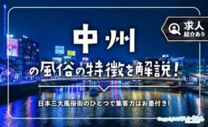 中洲の風俗の特徴！日本三大風俗街なので集客力は期待大◎