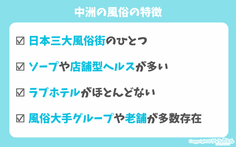 中洲の風俗の特徴