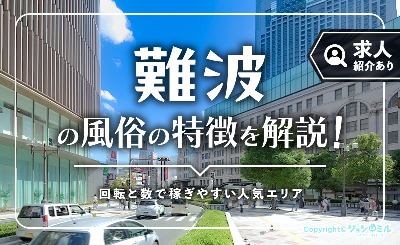 難波（ミナミ）の風俗街の特徴を解説！店舗型に強いエリアの客層は？