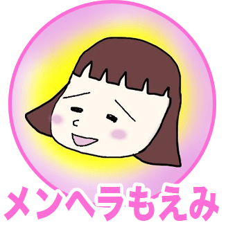 メンヘラもえみ