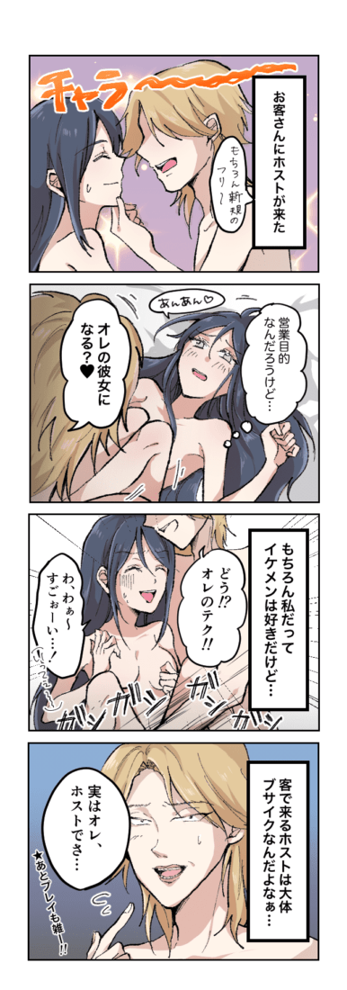 風俗嬢あるある漫画 - ホストが来た【OLだけど風俗嬢！掛持なの香】
