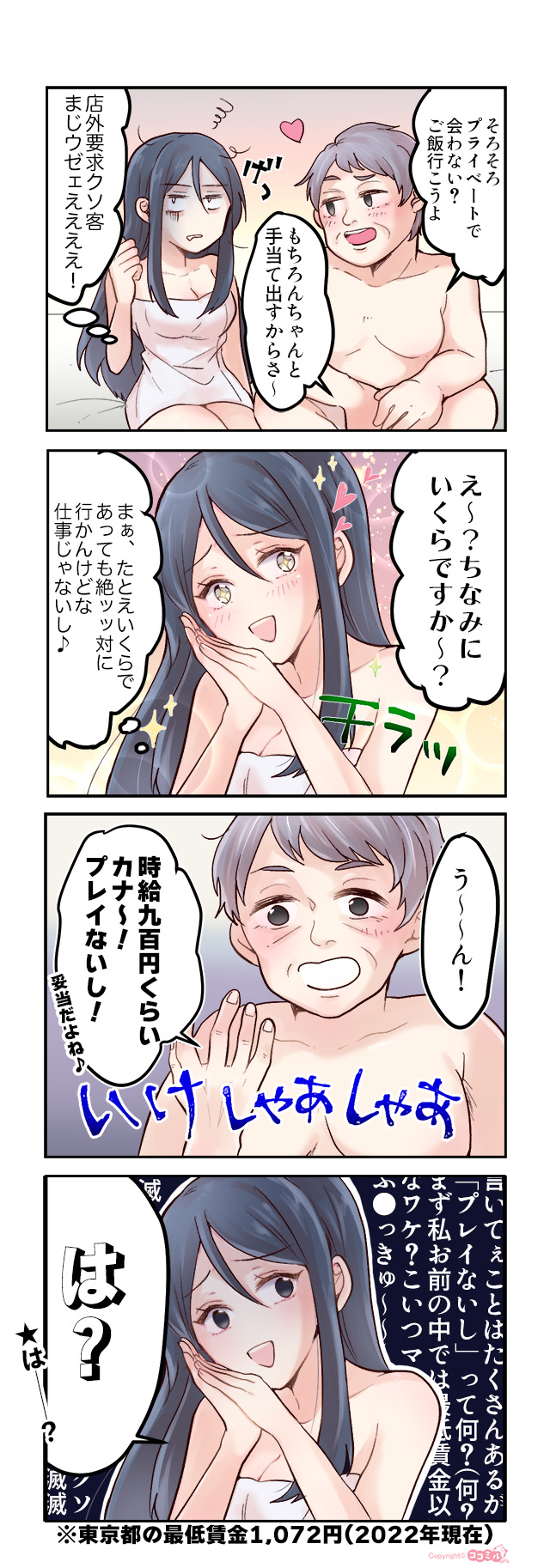 風俗嬢あるある漫画 - は?【OLだけど風俗嬢!掛持なの香】