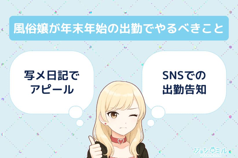 風俗嬢が年末年始の出勤でやるべきことは?|ジョシミル