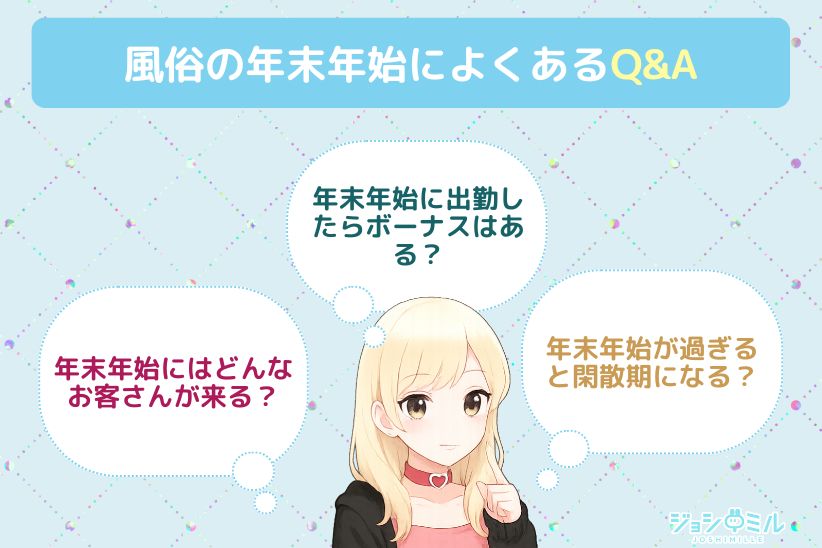 風俗の年末年始に関するQ&A|ジョシミル