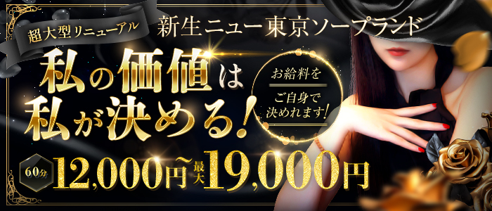 ニュー東京ソープランド