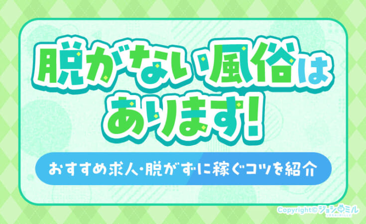 脱がない風俗はあります！おすすめ求人と脱がずに稼ぐコツを紹介