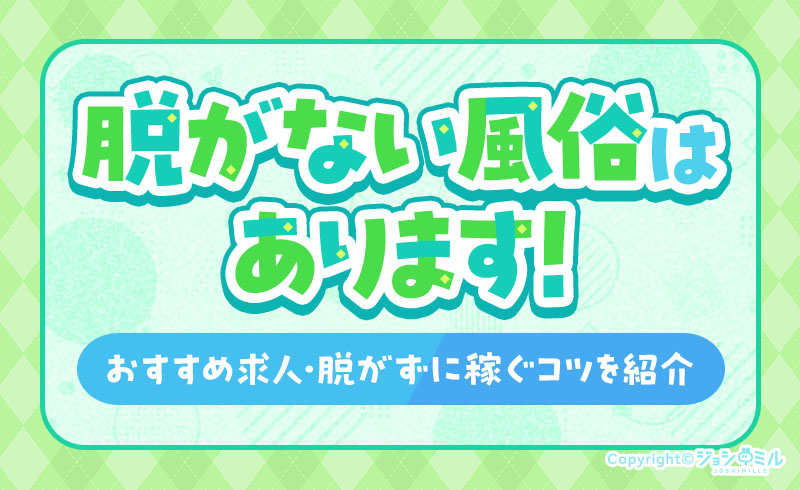 脱がない風俗はあります！おすすめ求人と脱がずに稼ぐコツを紹介
