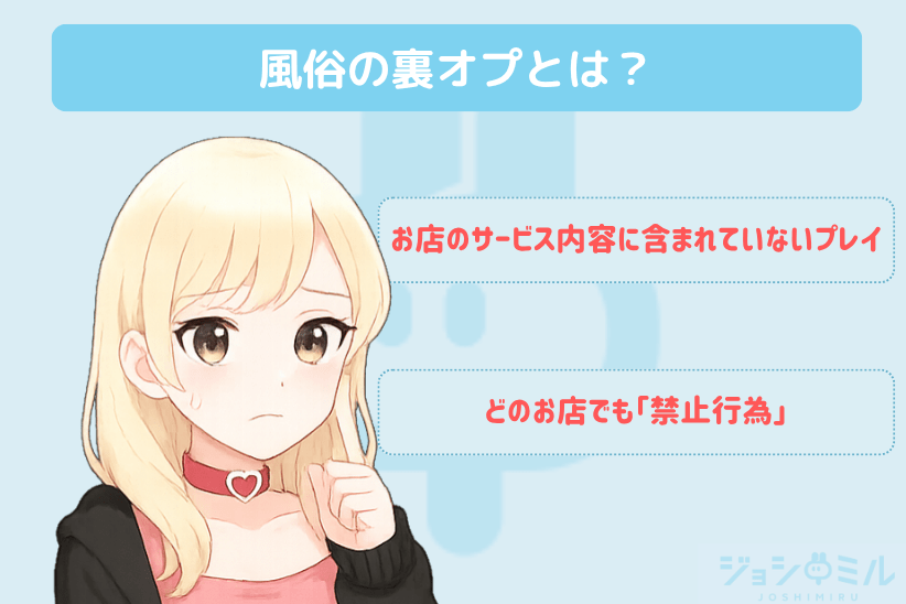 風俗の裏オプとは?|ジョシミル