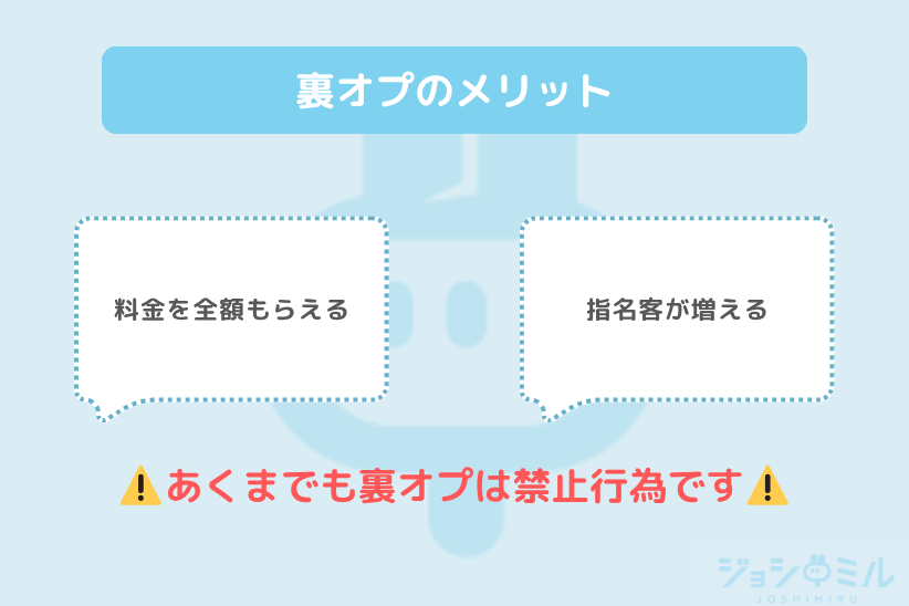 裏オプのメリット|ジョシミル